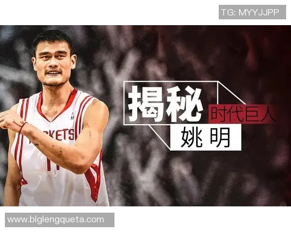 姚明身高115的传奇故事与篮球梦想的完美结合 姚明身高115的传奇故事与篮球梦想的完美结合