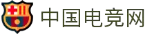 中国电竞网 - 最专业的电子竞技门户网站!