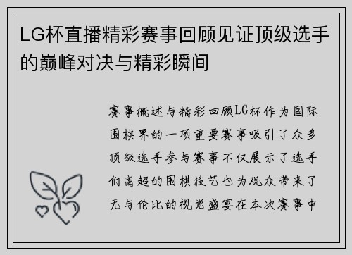 LG杯直播精彩赛事回顾见证顶级选手的巅峰对决与精彩瞬间