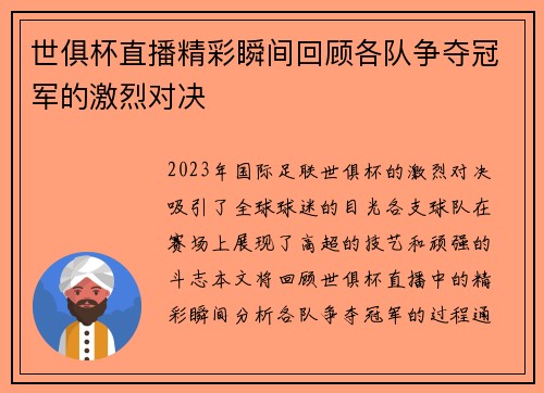 世俱杯直播精彩瞬间回顾各队争夺冠军的激烈对决