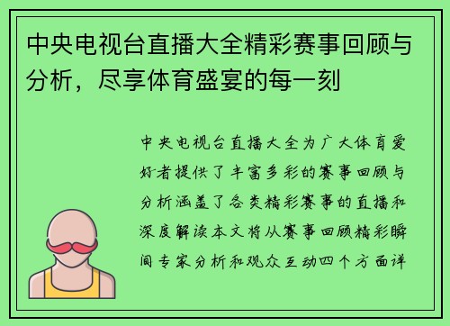 中央电视台直播大全精彩赛事回顾与分析，尽享体育盛宴的每一刻