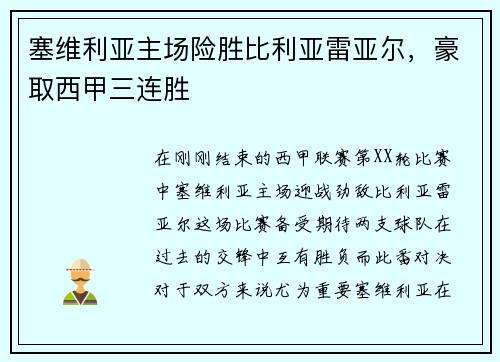 塞维利亚主场险胜比利亚雷亚尔，豪取西甲三连胜