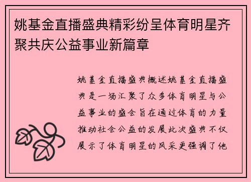 姚基金直播盛典精彩纷呈体育明星齐聚共庆公益事业新篇章