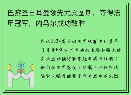 巴黎圣日耳曼领先尤文图斯，夺得法甲冠军，内马尔成功致胜