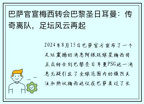 巴萨官宣梅西转会巴黎圣日耳曼：传奇离队，足坛风云再起