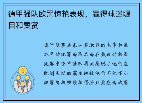 德甲强队欧冠惊艳表现，赢得球迷瞩目和赞赏