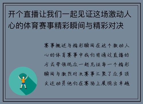 开个直播让我们一起见证这场激动人心的体育赛事精彩瞬间与精彩对决