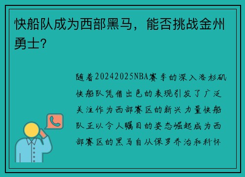 快船队成为西部黑马，能否挑战金州勇士？