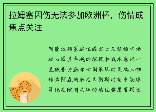 拉姆塞因伤无法参加欧洲杯，伤情成焦点关注