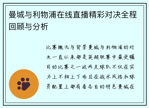 曼城与利物浦在线直播精彩对决全程回顾与分析