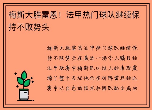 梅斯大胜雷恩！法甲热门球队继续保持不败势头