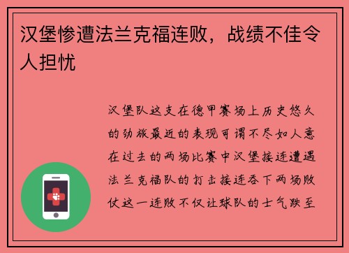 汉堡惨遭法兰克福连败，战绩不佳令人担忧
