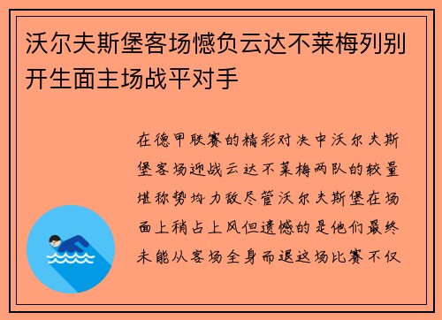 沃尔夫斯堡客场憾负云达不莱梅列别开生面主场战平对手