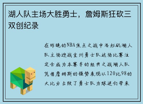 湖人队主场大胜勇士，詹姆斯狂砍三双创纪录