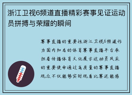浙江卫视6频道直播精彩赛事见证运动员拼搏与荣耀的瞬间