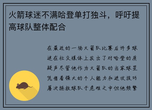 火箭球迷不满哈登单打独斗，呼吁提高球队整体配合