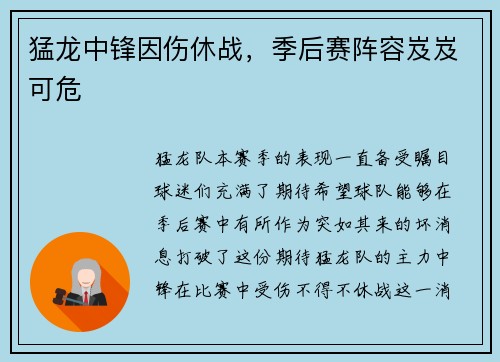猛龙中锋因伤休战，季后赛阵容岌岌可危