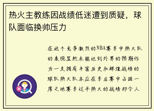 热火主教练因战绩低迷遭到质疑，球队面临换帅压力