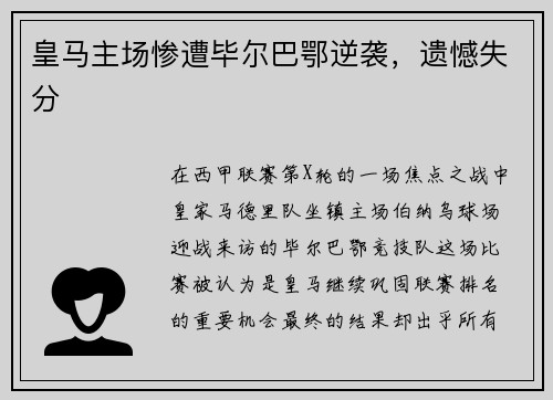 皇马主场惨遭毕尔巴鄂逆袭，遗憾失分