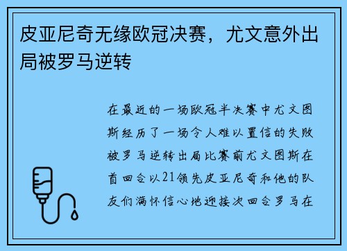 皮亚尼奇无缘欧冠决赛，尤文意外出局被罗马逆转