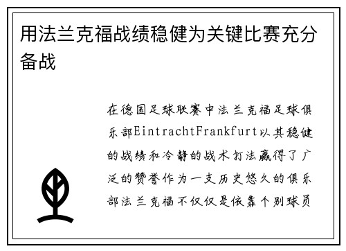 用法兰克福战绩稳健为关键比赛充分备战