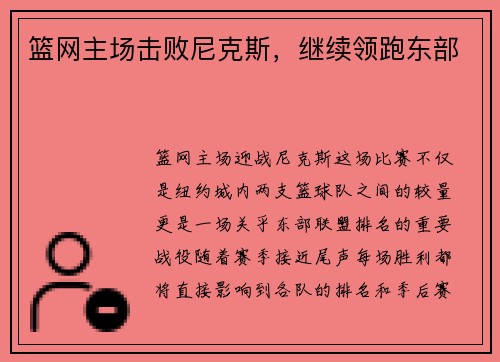 篮网主场击败尼克斯，继续领跑东部