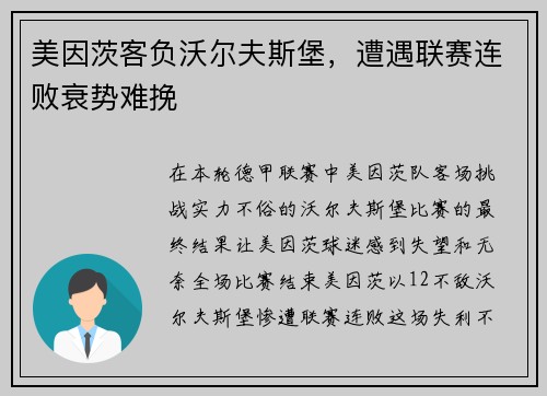 美因茨客负沃尔夫斯堡，遭遇联赛连败衰势难挽