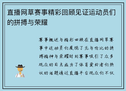 直播网草赛事精彩回顾见证运动员们的拼搏与荣耀