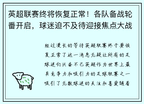 英超联赛终将恢复正常！各队备战轮番开启，球迷迫不及待迎接焦点大战