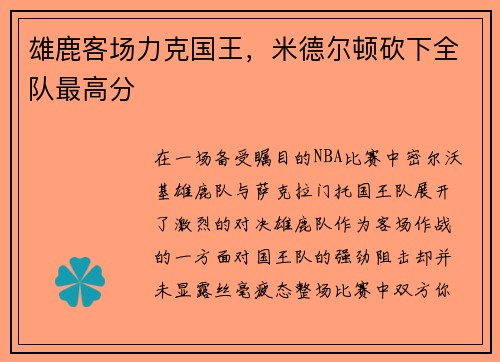 雄鹿客场力克国王，米德尔顿砍下全队最高分