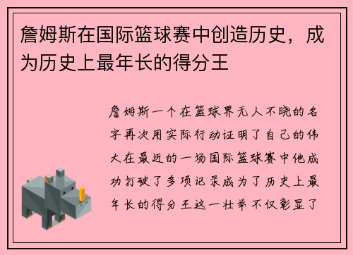 詹姆斯在国际篮球赛中创造历史，成为历史上最年长的得分王