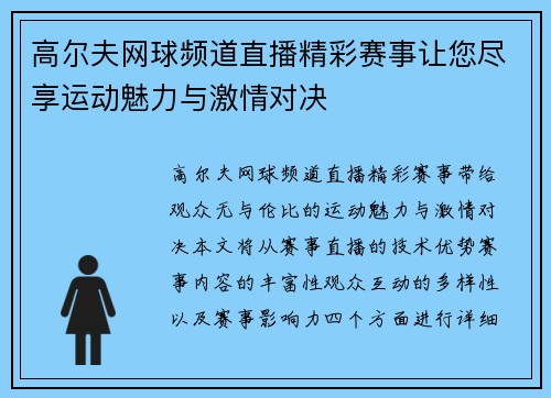 高尔夫网球频道直播精彩赛事让您尽享运动魅力与激情对决