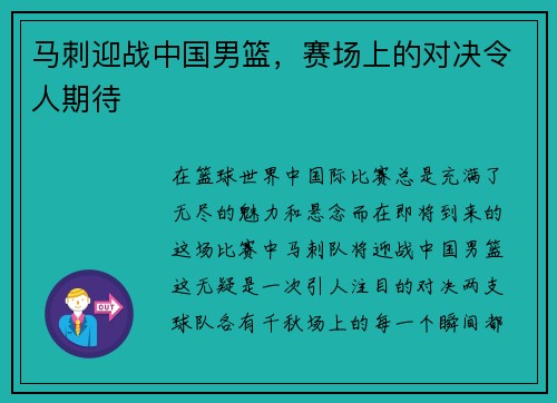 马刺迎战中国男篮，赛场上的对决令人期待