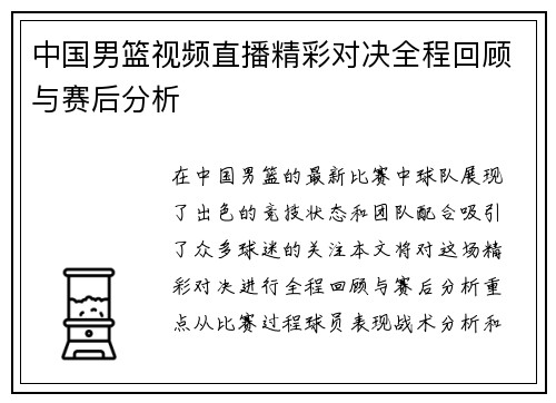 中国男篮视频直播精彩对决全程回顾与赛后分析