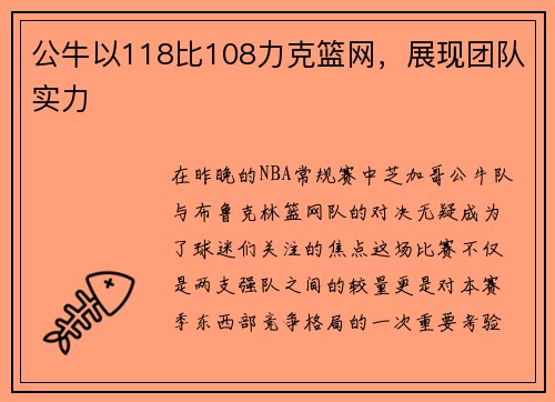 公牛以118比108力克篮网，展现团队实力