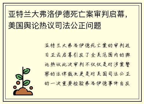 亚特兰大弗洛伊德死亡案审判启幕，美国舆论热议司法公正问题