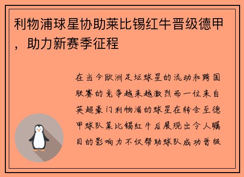 利物浦球星协助莱比锡红牛晋级德甲，助力新赛季征程