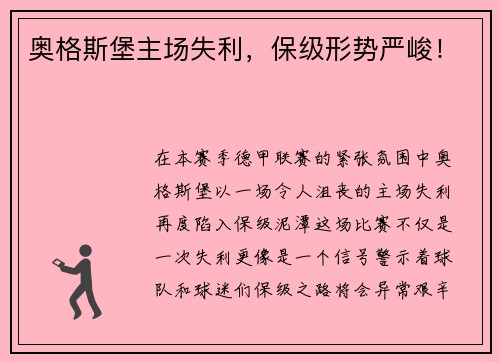 奥格斯堡主场失利，保级形势严峻！