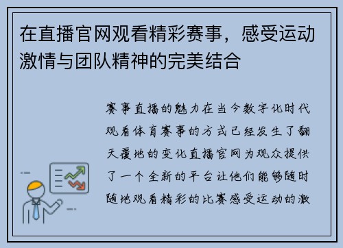 在直播官网观看精彩赛事，感受运动激情与团队精神的完美结合