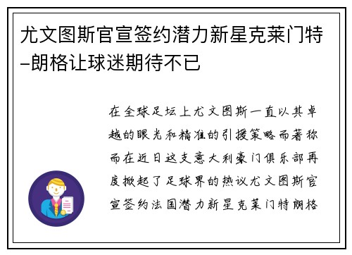 尤文图斯官宣签约潜力新星克莱门特-朗格让球迷期待不已
