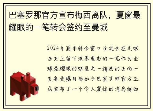 巴塞罗那官方宣布梅西离队，夏窗最耀眼的一笔转会签约至曼城