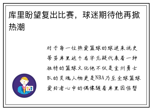 库里盼望复出比赛，球迷期待他再掀热潮