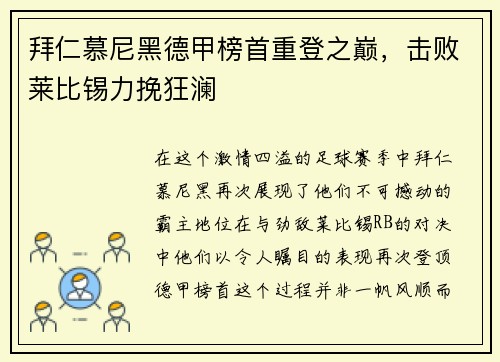 拜仁慕尼黑德甲榜首重登之巅，击败莱比锡力挽狂澜