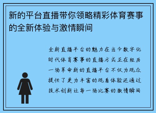 新的平台直播带你领略精彩体育赛事的全新体验与激情瞬间