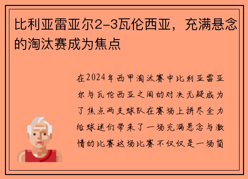 比利亚雷亚尔2-3瓦伦西亚，充满悬念的淘汰赛成为焦点