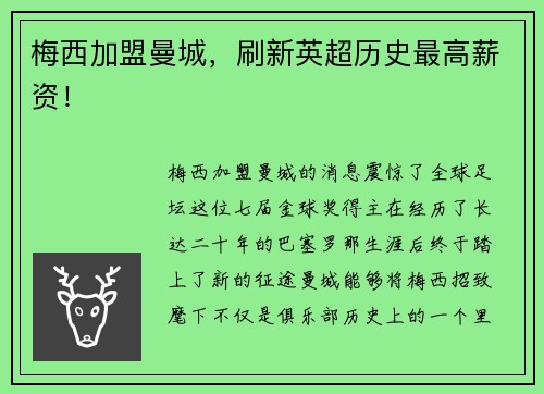 梅西加盟曼城，刷新英超历史最高薪资！