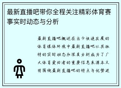 最新直播吧带你全程关注精彩体育赛事实时动态与分析