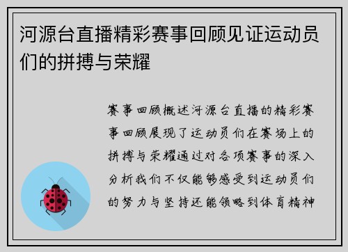 河源台直播精彩赛事回顾见证运动员们的拼搏与荣耀