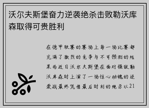 沃尔夫斯堡奋力逆袭绝杀击败勒沃库森取得可贵胜利