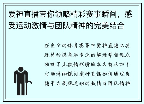 爱神直播带你领略精彩赛事瞬间，感受运动激情与团队精神的完美结合